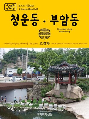 cover image of 원코스 서울021 청운동·부암동 대한민국을 여행하는 히치하이커를 위한 안내서(1 Course Seoul021 Cheongun-dong·Buam-dong The Hitchhiker's Guide to Korean Peninsula)